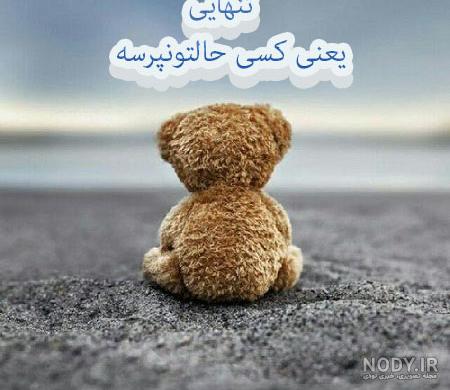 عکس نوشته تنهایی خاص عکس نوشته تنهایی خاص