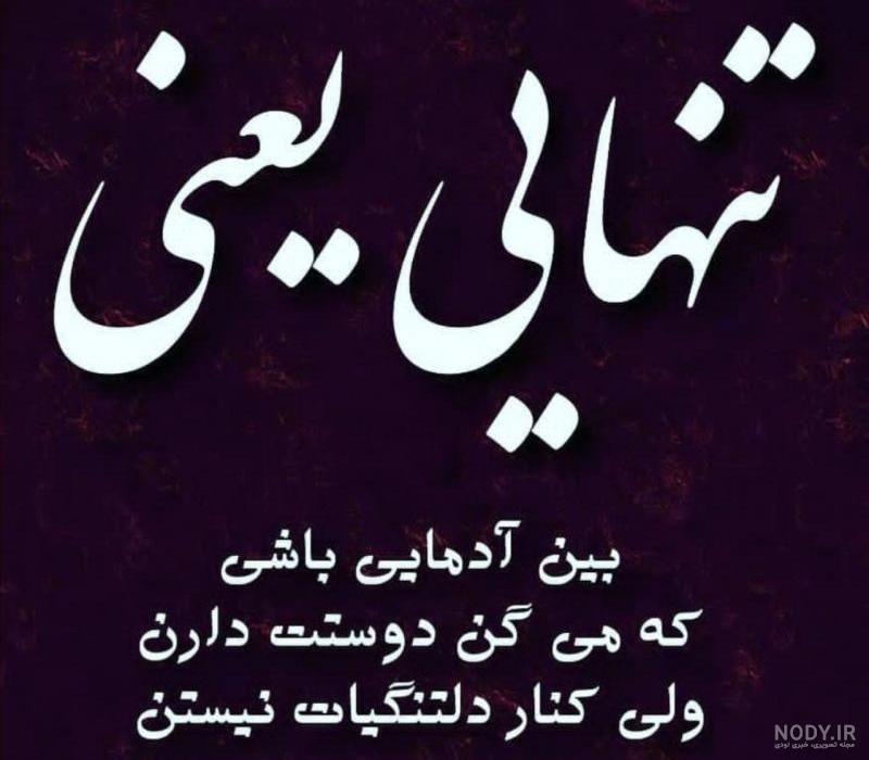 عکس نوشته تنهایی و دلگیری عکس نوشته تنهایی و دلگیری