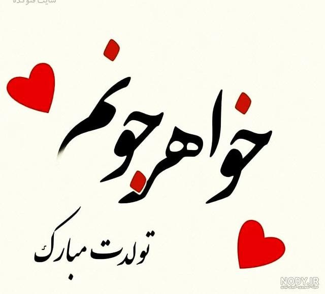 عکس نوشته تولد آبجی عکس نوشته تولد آبجی