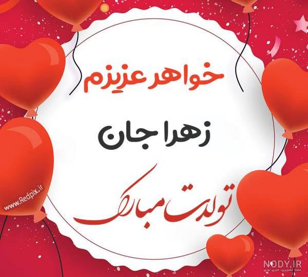 عکس نوشته تولد آبجی راضیه عکس نوشته تولد آبجی راضیه