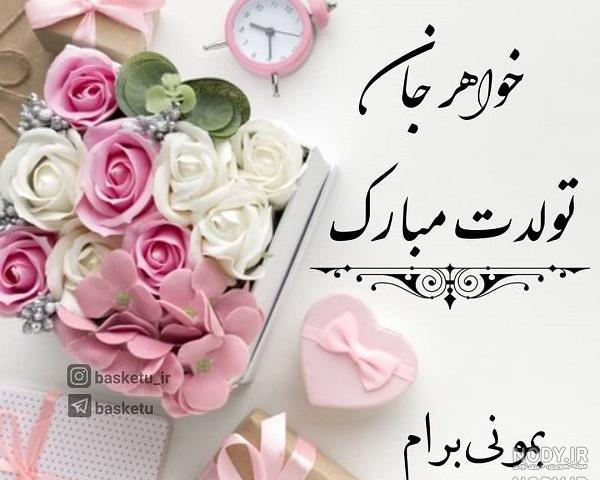 عکس نوشته تولد خواهر دی ماهی عکس نوشته تولد خواهر دی ماهی