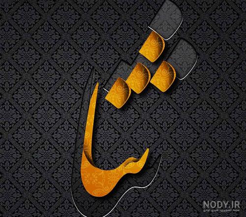 عکس نوشته تولد دخترم ثنا