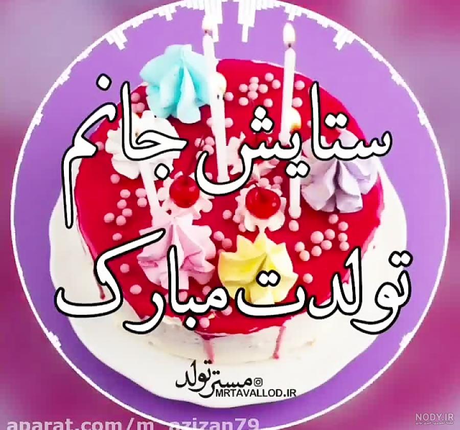 عکس نوشته تولدت مبارک دخترم ستایش جان