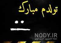 عکس نوشته تولدم مبارک عکس نوشته تولدم مبارک
