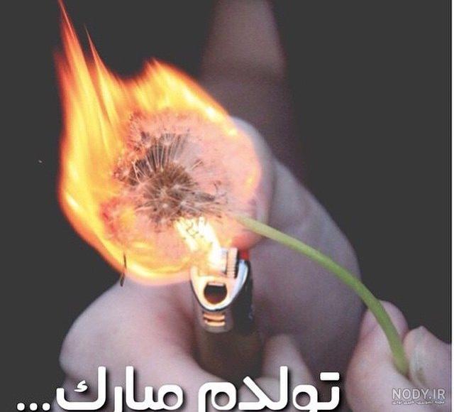 عکس نوشته تولدم مبارک خاص عکس نوشته تولدم مبارک خاص