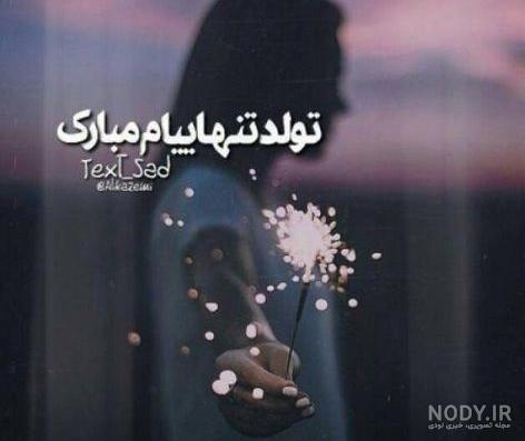 عکس نوشته تولدم مبارک غمگین عکس نوشته تولدم مبارک غمگین