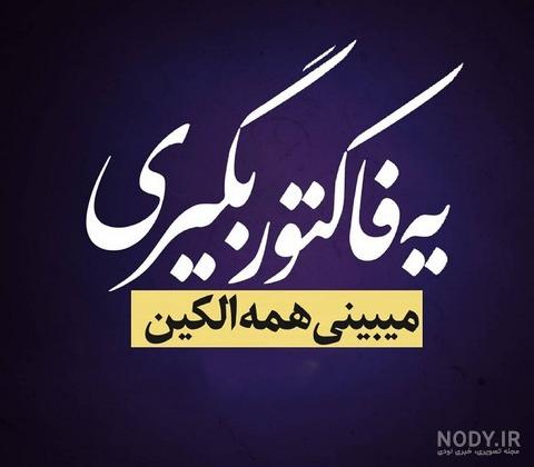 عکس نوشته تیکه دار خفن شاخ عکس نوشته تیکه دار خفن شاخ