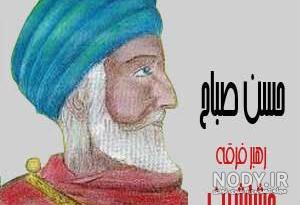 عکس نوشته حسن صباح عکس نوشته حسن صباح