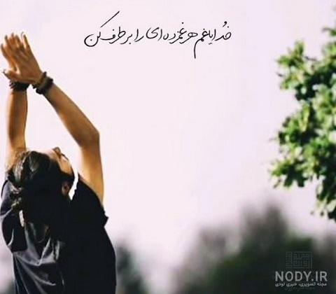 عکس نوشته خدایا خودت فرجی کن