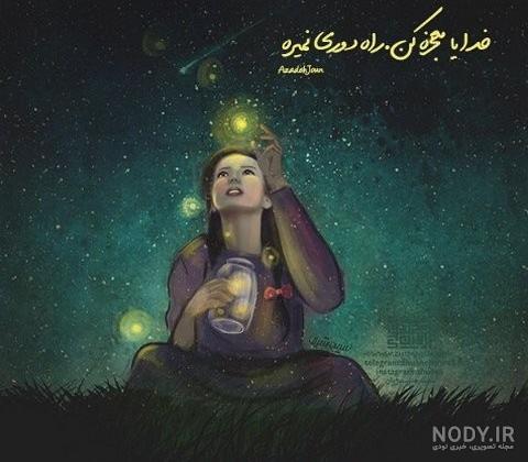 عکس نوشته خدایا فرجی کن