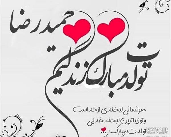 عکس نوشته داداش حمیدرضا تولدت مبارک عکس نوشته داداش حمیدرضا تولدت مبارک