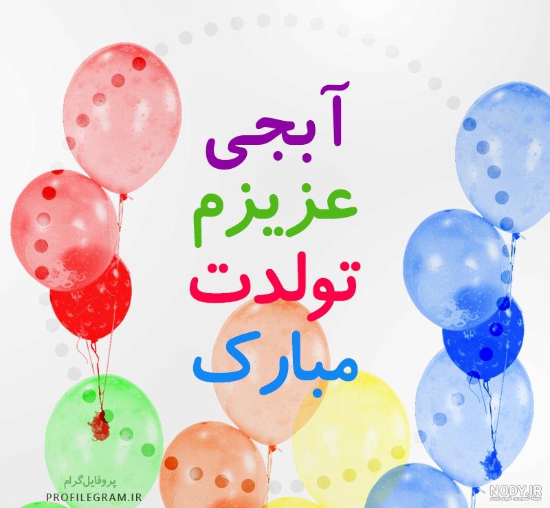 عکس نوشته راجب تولد خواهر عکس نوشته راجب تولد خواهر