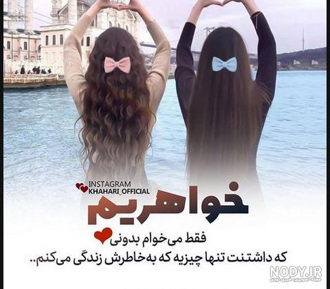 عکس نوشته روز خواهر مبارک عکس نوشته روز خواهر مبارک
