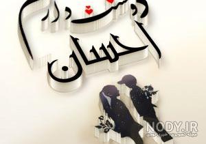 عکس نوشته سارا و احسان عکس نوشته سارا و احسان