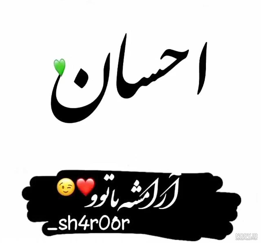 عکس نوشته سارا و محمد عکس نوشته سارا و محمد