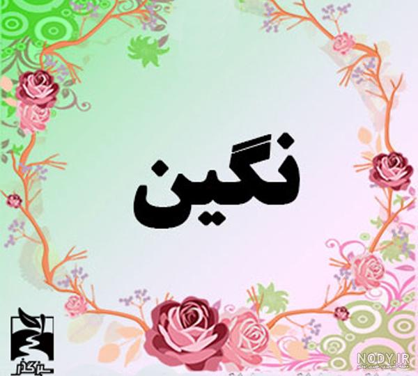 عکس نوشته ساز نگین