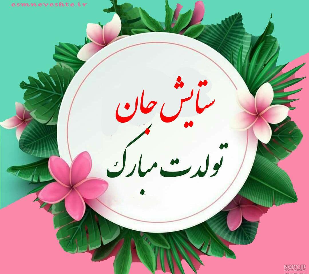 عکس نوشته ستایش تولدت مبارک