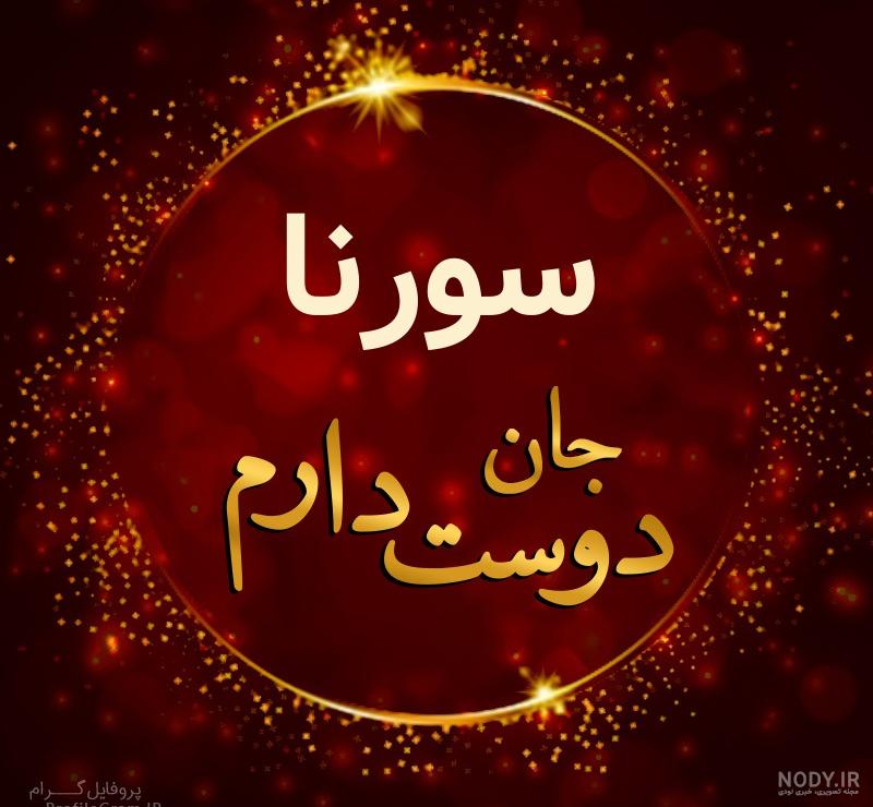عکس نوشته سردار سورنا عکس نوشته سردار سورنا
