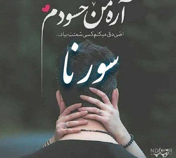 عکس نوشته سورنا جان تولدت مبارک عکس نوشته سورنا جان تولدت مبارک