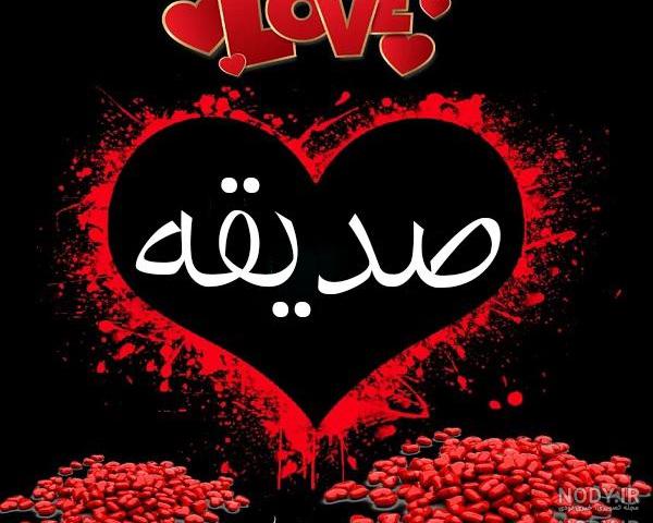عکس نوشته صدیقه