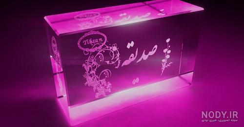 عکس نوشته صدیقه دوستت دارم