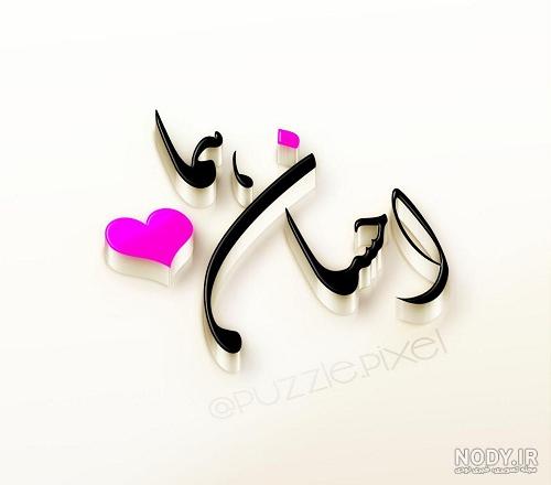 عکس نوشته عشقم سارا عکس نوشته عشقم سارا