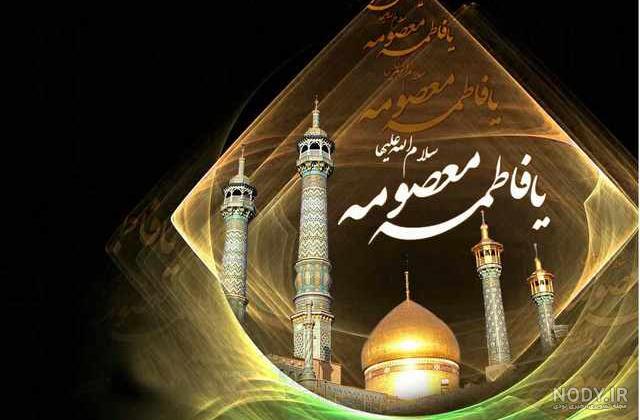 عکس نوشته میلاد حضرت معصومه سلام الله علیها