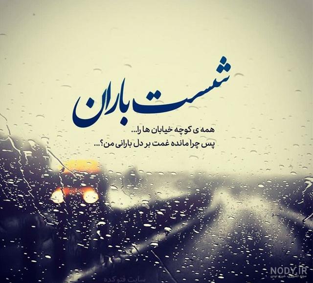 عکس نوشته باران نبار