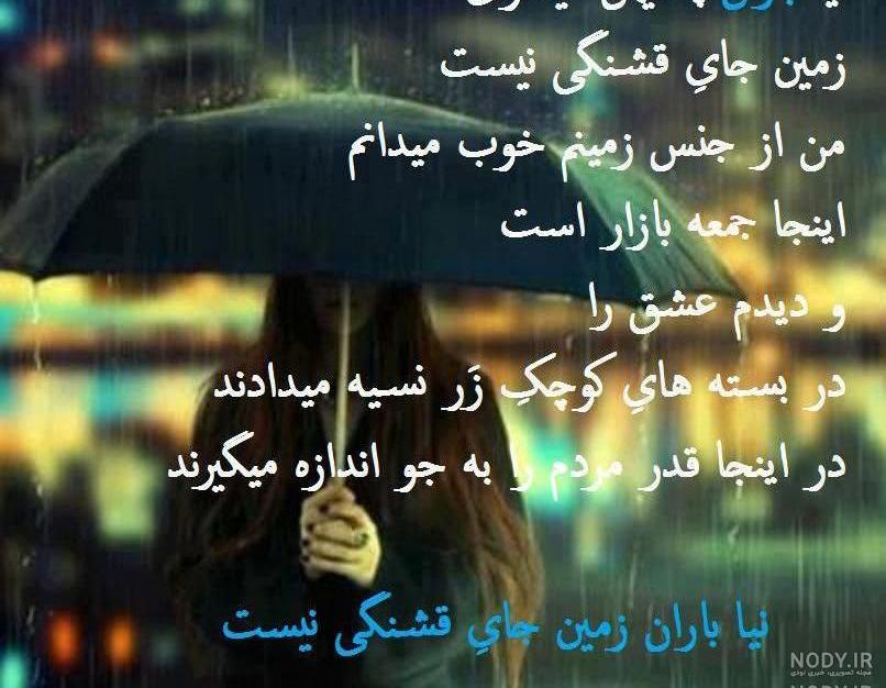 عکس نوشته نبار باران عزیزم زیر خاکه عکس نوشته نبار باران عزیزم زیر خاکه