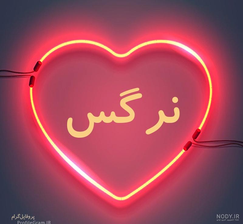 عکس نوشته نرگس به انگلیسی عکس نوشته نرگس به انگلیسی
