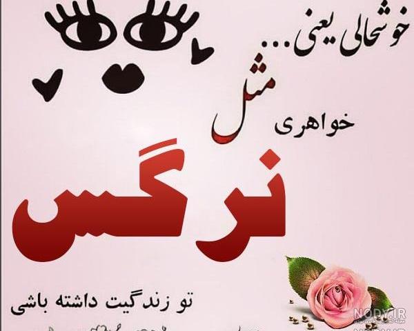 عکس نوشته نرگس جان عکس نوشته نرگس جان