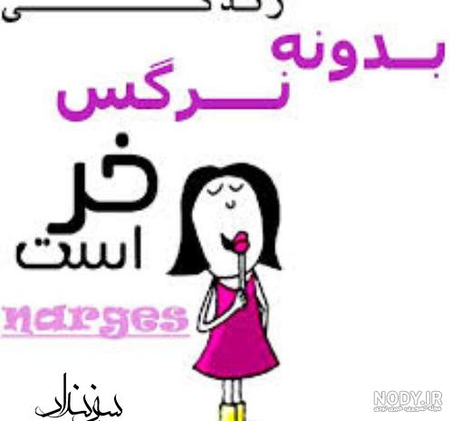 عکس نوشته نرگس دوست دارم عکس نوشته نرگس دوست دارم