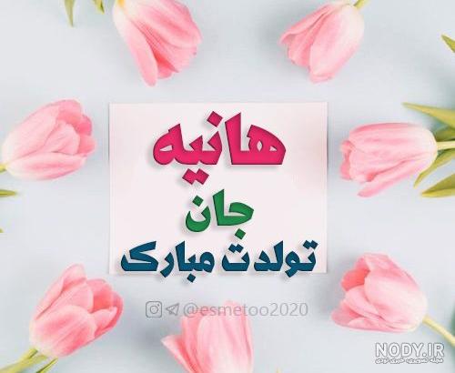 عکس نوشته هانیه جونم تولدت مبارک