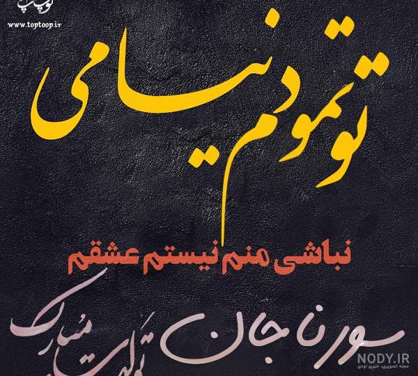 عکس نوشته های سورنا عکس نوشته های سورنا