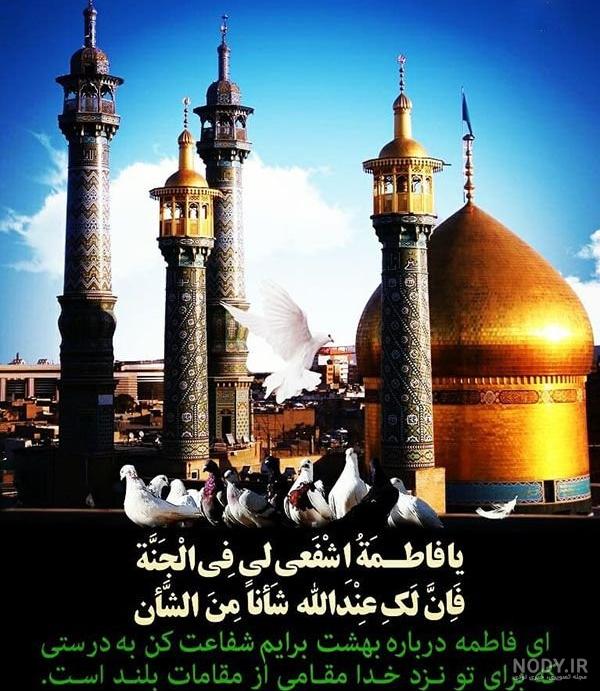 عکس نوشته وفات حضرت معصومه سلام الله