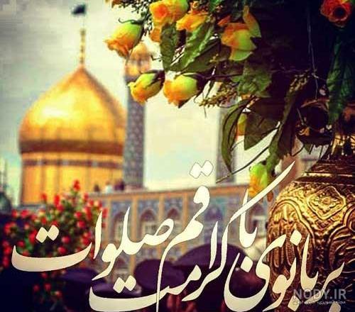 عکس نوشته ولادت حضرت معصومه و روز دختر مبارک