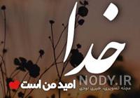 عکس نوشته پروفایل امید به زندگی عکس نوشته پروفایل امید به زندگی