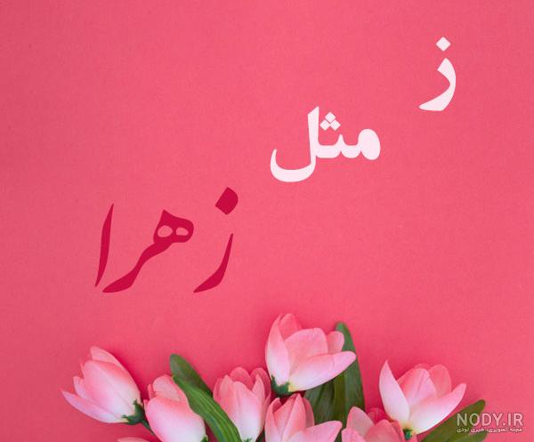 عکس نوشته ی جدید اسم زهرا عکس نوشته ی جدید اسم زهرا