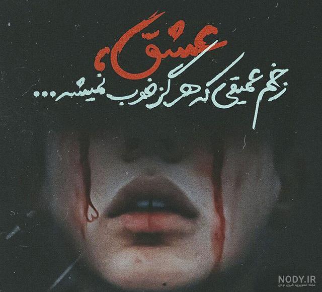 عکس های غمگین و دلشکسته