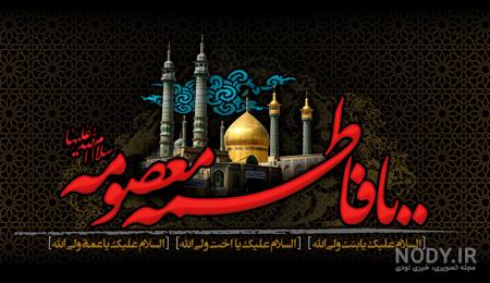 عکس ولادت حضرت معصومه و روز دختر