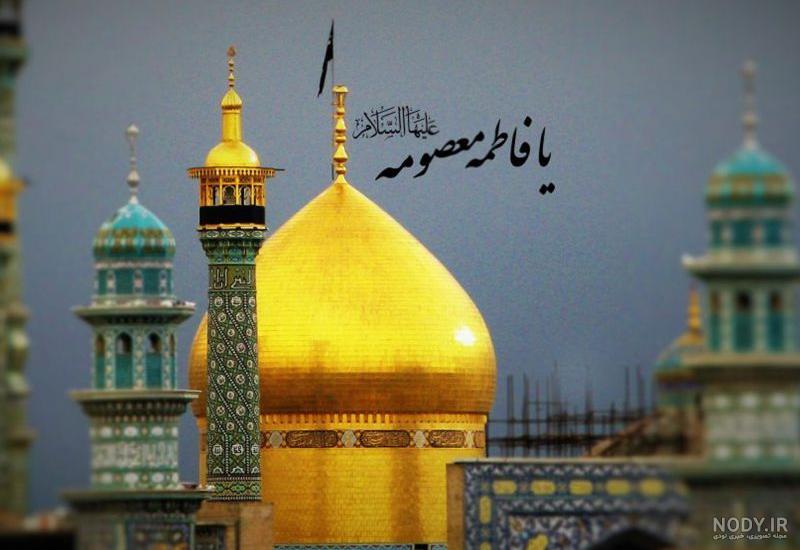 عکس ولادت حضرت معصومه وروز دختر