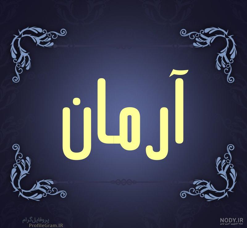 عکس پروفایل آرمان