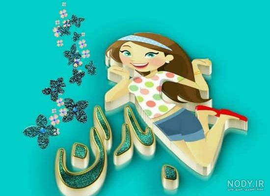 عکس پروفایل اسم باران سه بعدی عکس پروفایل اسم باران سه بعدی
