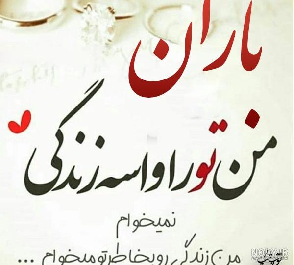 عکس پروفایل اسم باران سه بعدی عکس پروفایل اسم باران سه بعدی
