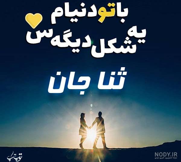 عکس پروفایل اسم ثنا به انگلیسی عکس پروفایل اسم ثنا به انگلیسی