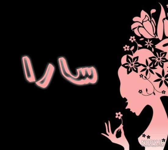 عکس پروفایل اسم علی و سارا عکس پروفایل اسم علی و سارا