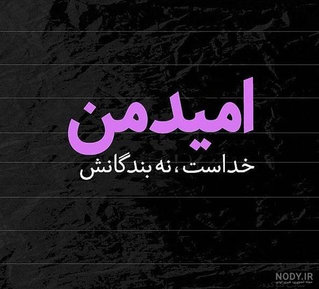 عکس پروفایل الهی به امید تو عکس پروفایل الهی به امید تو
