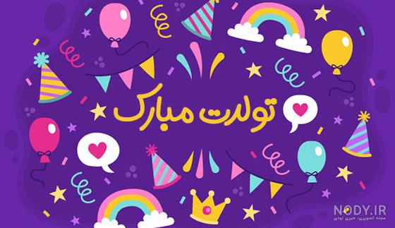 عکس پروفایل تولدم مبارک شیک عکس پروفایل تولدم مبارک شیک