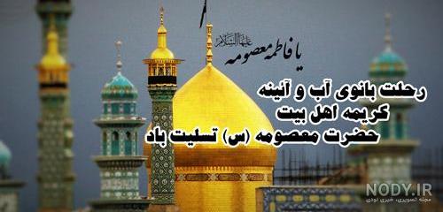عکس پروفایل حضرت معصومه