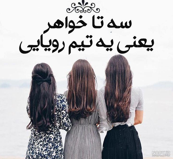 عکس پروفایل خواهر عکس پروفایل خواهر